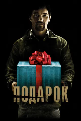 Постер Подарок (2015)