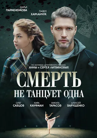Постер Смерть не танцует одна (2022)