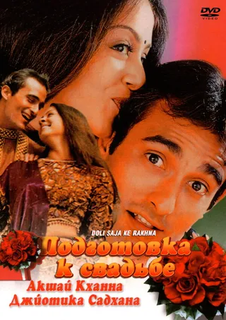 Постер Подготовка к свадьбе (1998)