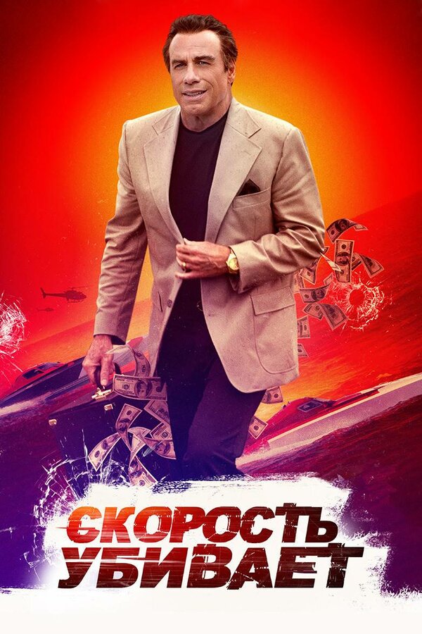 Постер фильма Скорость убивает