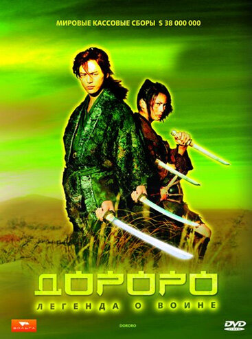 Постер фильма Дороро: Легенда о воине