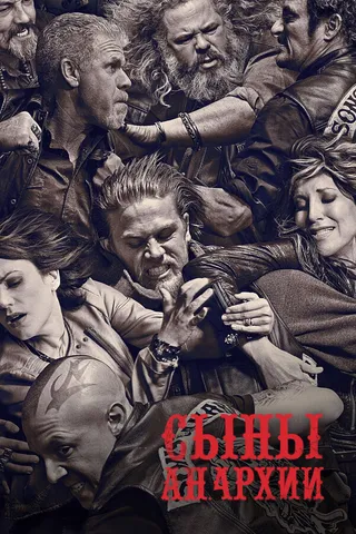 Постер Сыны анархии (2008)