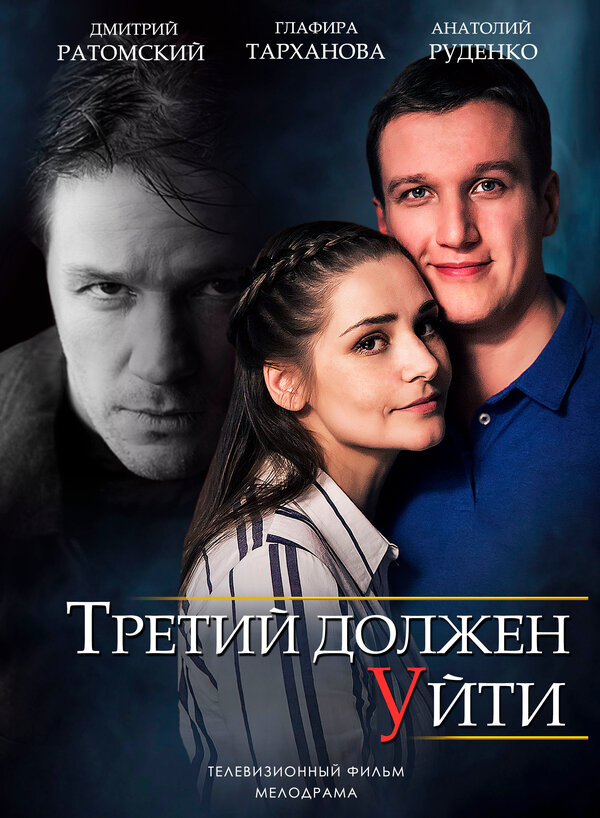 Постер фильма Третий должен уйти