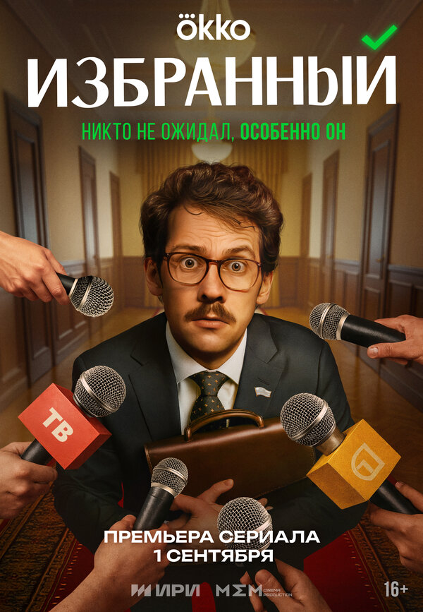 Постер сериала Избранный
