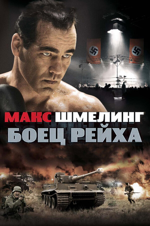 Постер фильма Макс Шмелинг: Боец Рейха