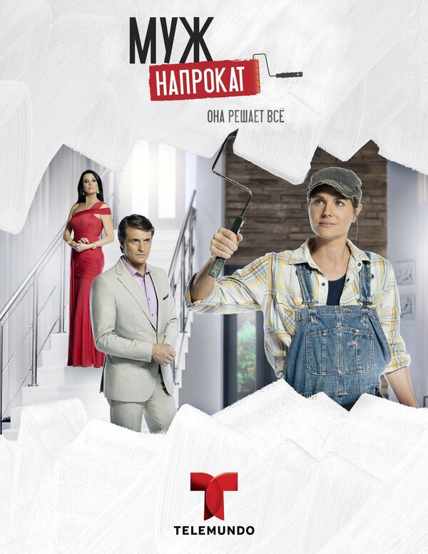 Постер сериала Муж напрокат