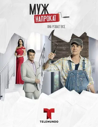 Постер Муж напрокат (2013)