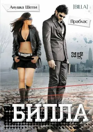 Постер Билла (2009)