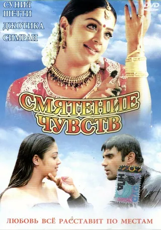 Постер Смятение чувств (2001)