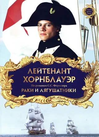 Постер Лейтенант Хорнблауэр: Раки и лягушатники (1999)