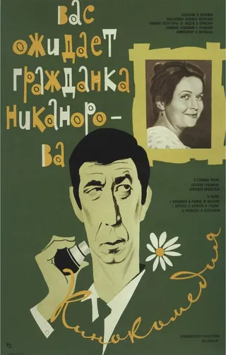 Постер Вас ожидает гражданка Никанорова (1978)
