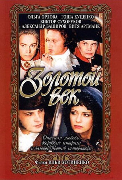 Постер фильма Золотой век