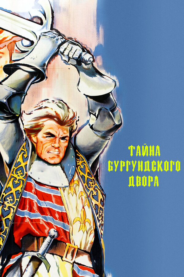 Постер фильма Тайна Бургундского двора
