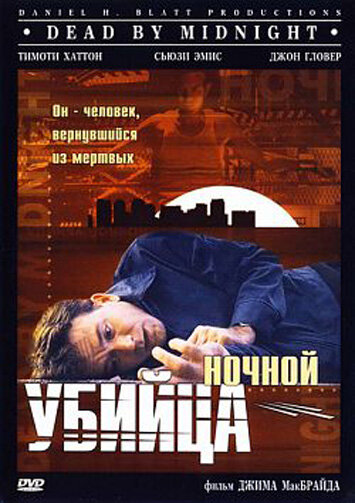 Постер фильма Ночной убийца