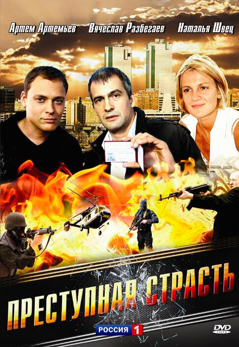 Постер фильма Преступная страсть