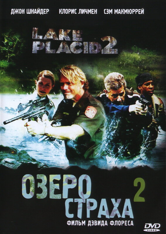 Постер фильма Озеро страха 2