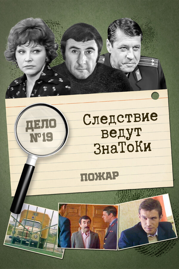 Постер фильма Следствие ведут знатоки: Пожар