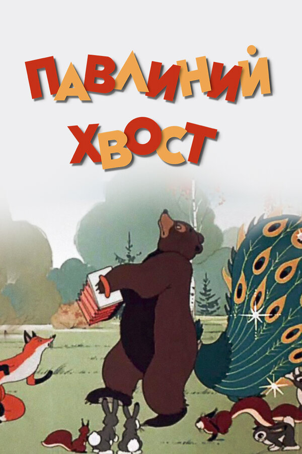 Постер фильма Павлиний хвост