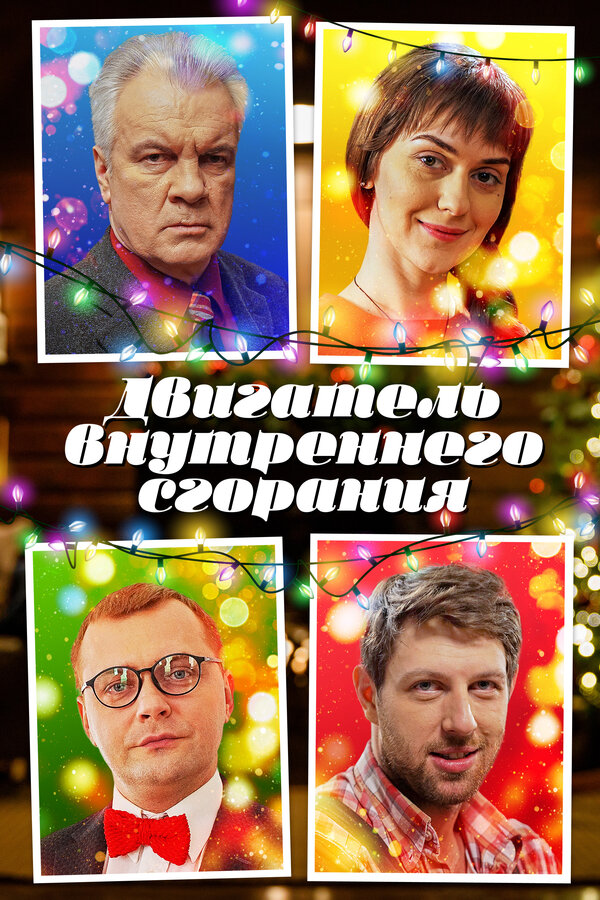 Постер фильма Двигатель внутреннего сгорания
