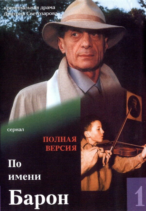 Постер сериала По имени Барон