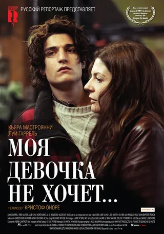Постер Моя девочка не хочет... (2009)