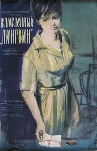 Влюбленный пингвин