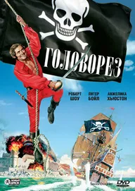 Головорез