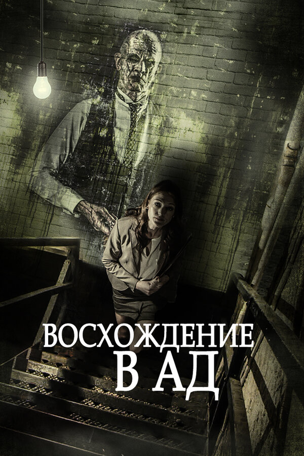 Постер фильма Восхождение в ад