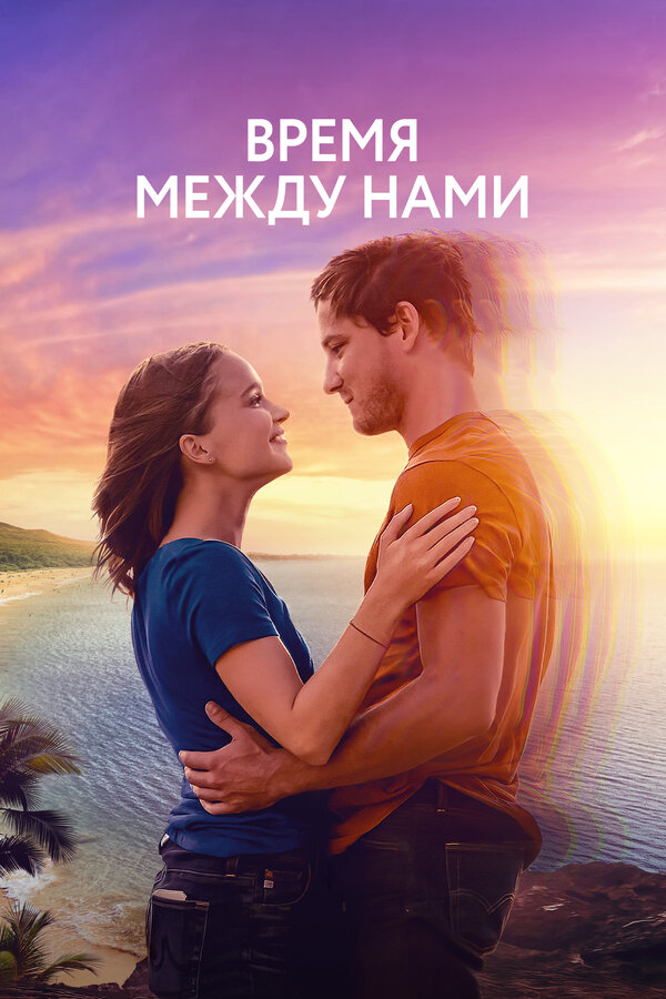 Постер фильма Время между нами