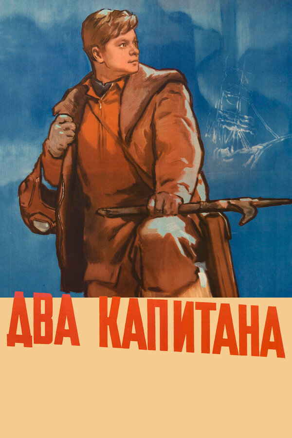 Постер фильма Два капитана