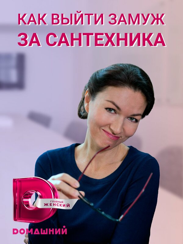 Постер фильма Как выйти замуж за сантехника