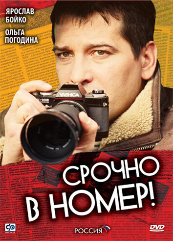 Постер сериала Срочно в номер