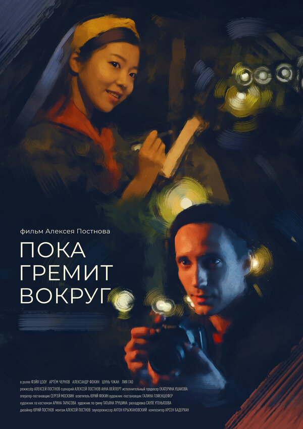 Постер фильма Пока гремит вокруг