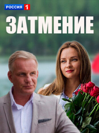 Постер сериала Затмение