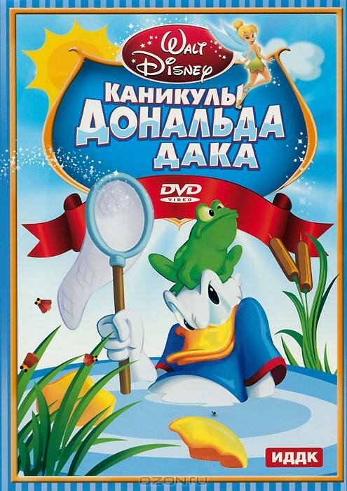 Постер фильма Каникулы Дональда