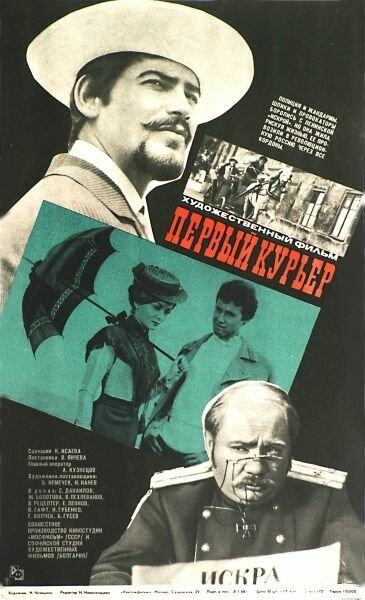 Постер фильма Первый курьер