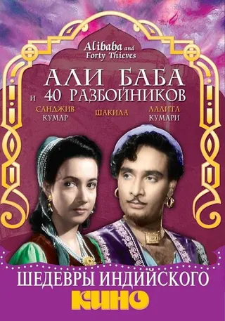 Постер Али Баба и 40 разбойников (1954)