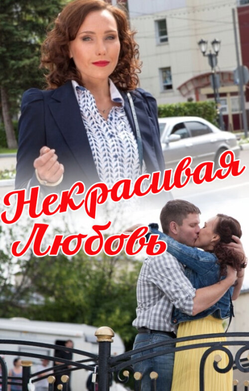 Постер фильма Некрасивая Любовь