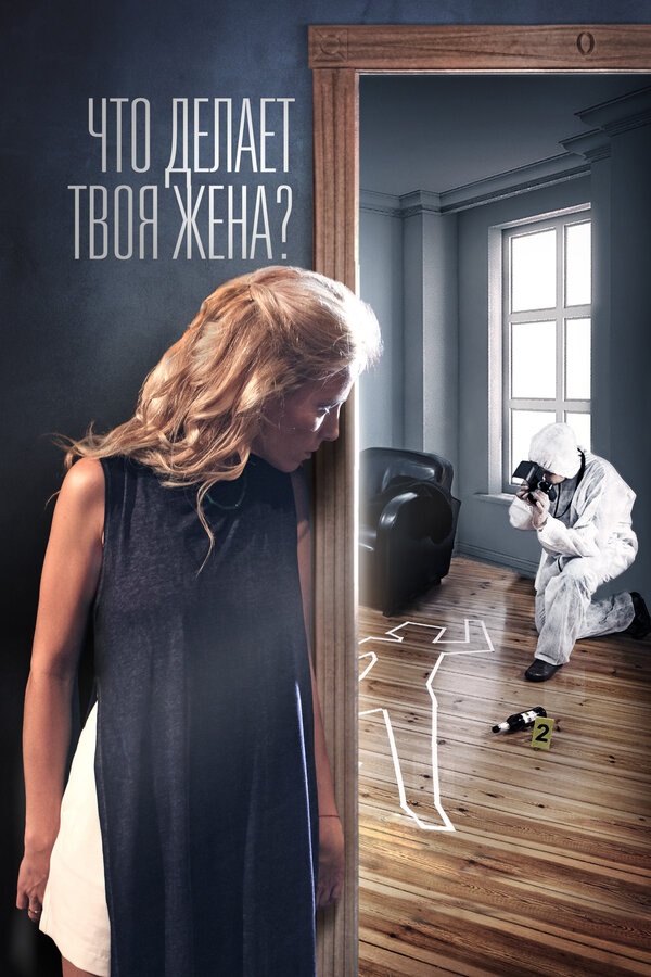 Постер сериала Что делает твоя жена?