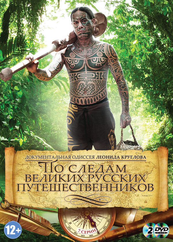 Постер сериала По следам великих русских путешественников