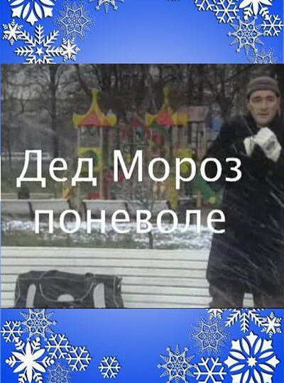 Постер фильма Дед Мороз поневоле