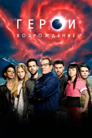 Постер Герои: Возрождение (2015)