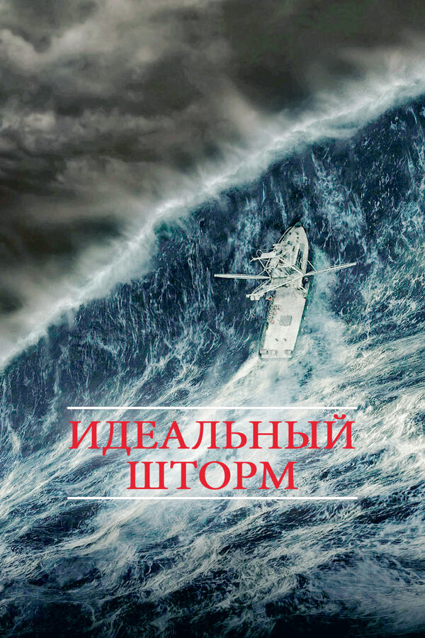 Постер фильма Идеальный шторм