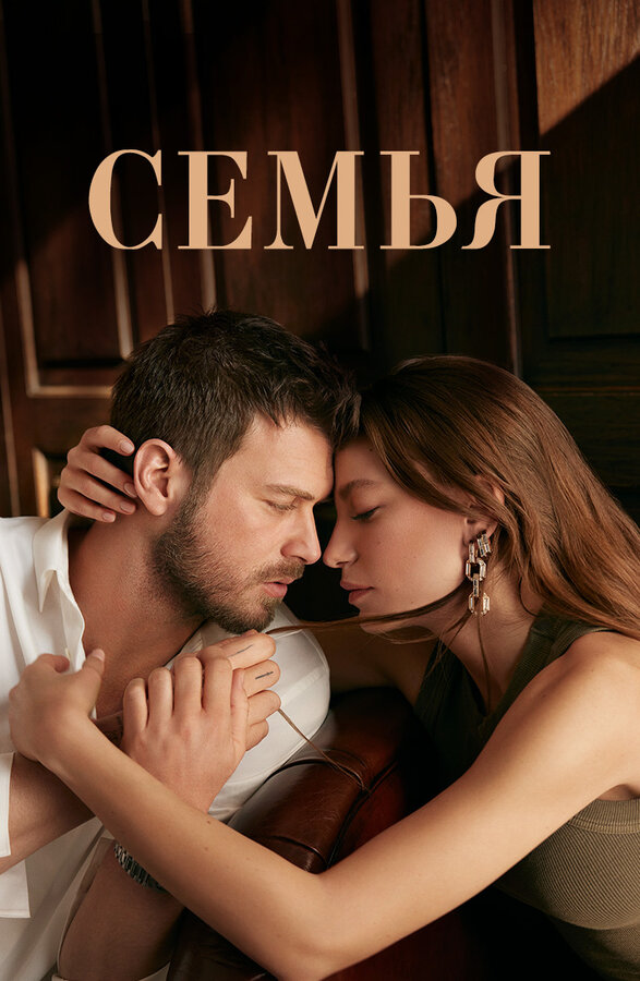 Постер Семья
