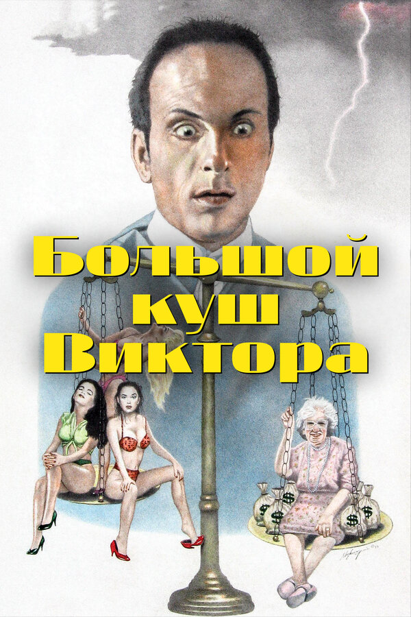 Постер фильма Большой куш Виктора