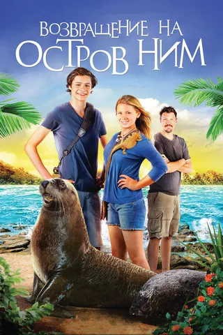 Постер Возвращение на остров Ним (2013)