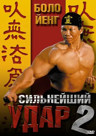Постер Сильнейший удар 2 (1996)