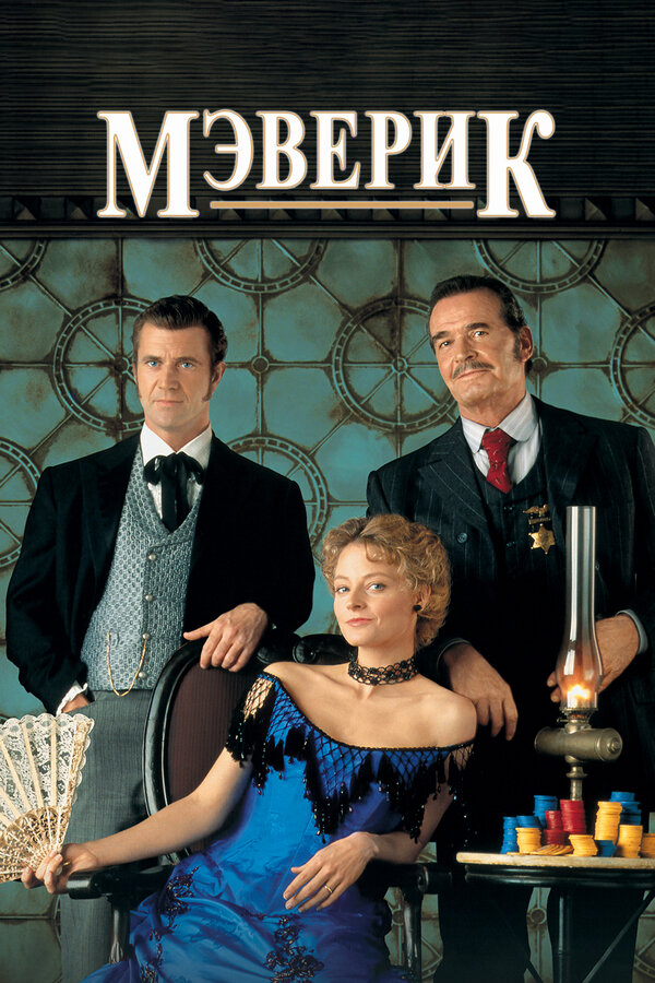 Постер Мэверик Постер Мэверик