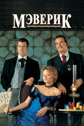 Постер Мэверик (1994)