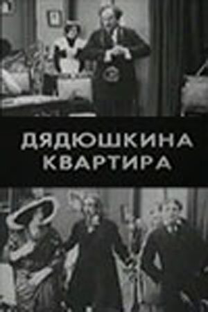 Постер фильма Дядюшкина квартира